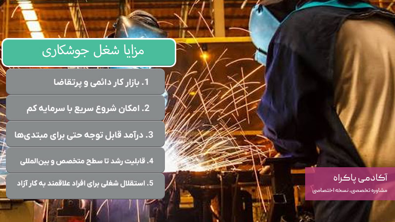 مزایا و معایب شغل جوشکاری