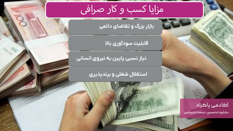 مزایا کسب و کار صرافی