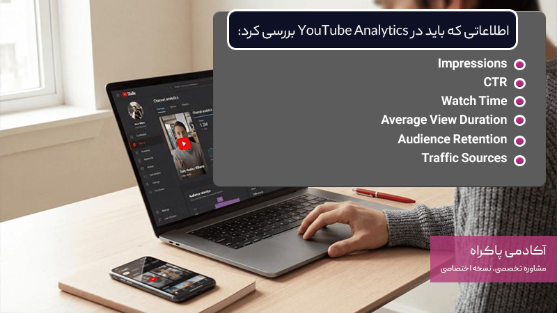 نکات بعد از انتشار ویدیو در یوتیوب