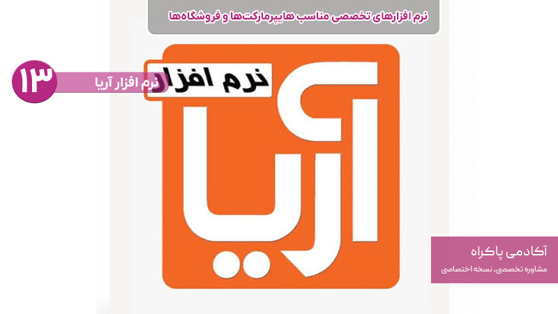 نرم افزار آریا از نرم افزارهای تخصصی مناسب هایپرمارکت ها و فروشگاه ها