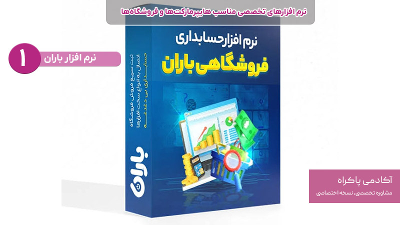 نرم افزار باران نرم افزارهای تخصصی مناسب هایپرمارکت ها و فروشگاه ها