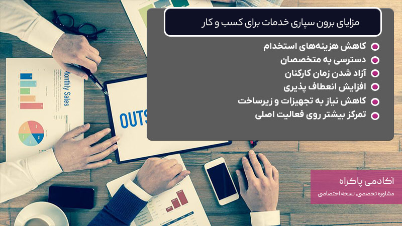 مزایای برون سپاری خدمات برای کسب و کار