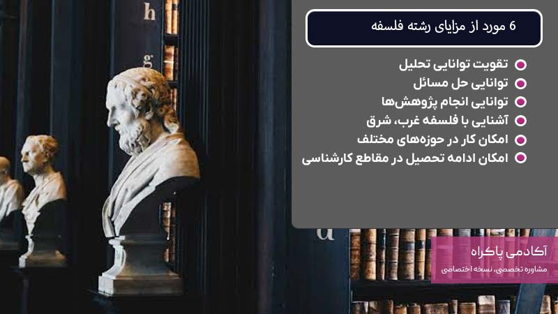 مزایای رشته فلسفه