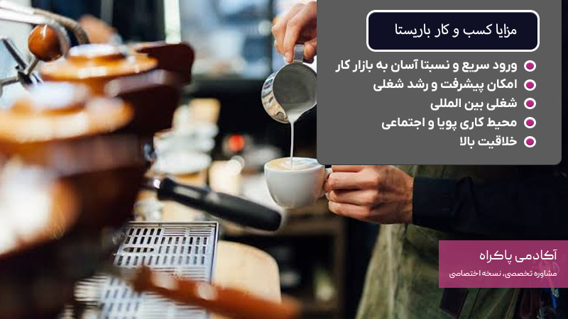 مزایا کسب و کار باریستا