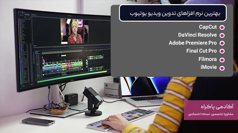 بهترین نرم افزاهای تدوین ویدیو یوتیوب