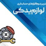 بهترین نرم افزار حسابداری برای لوازم یدکی
