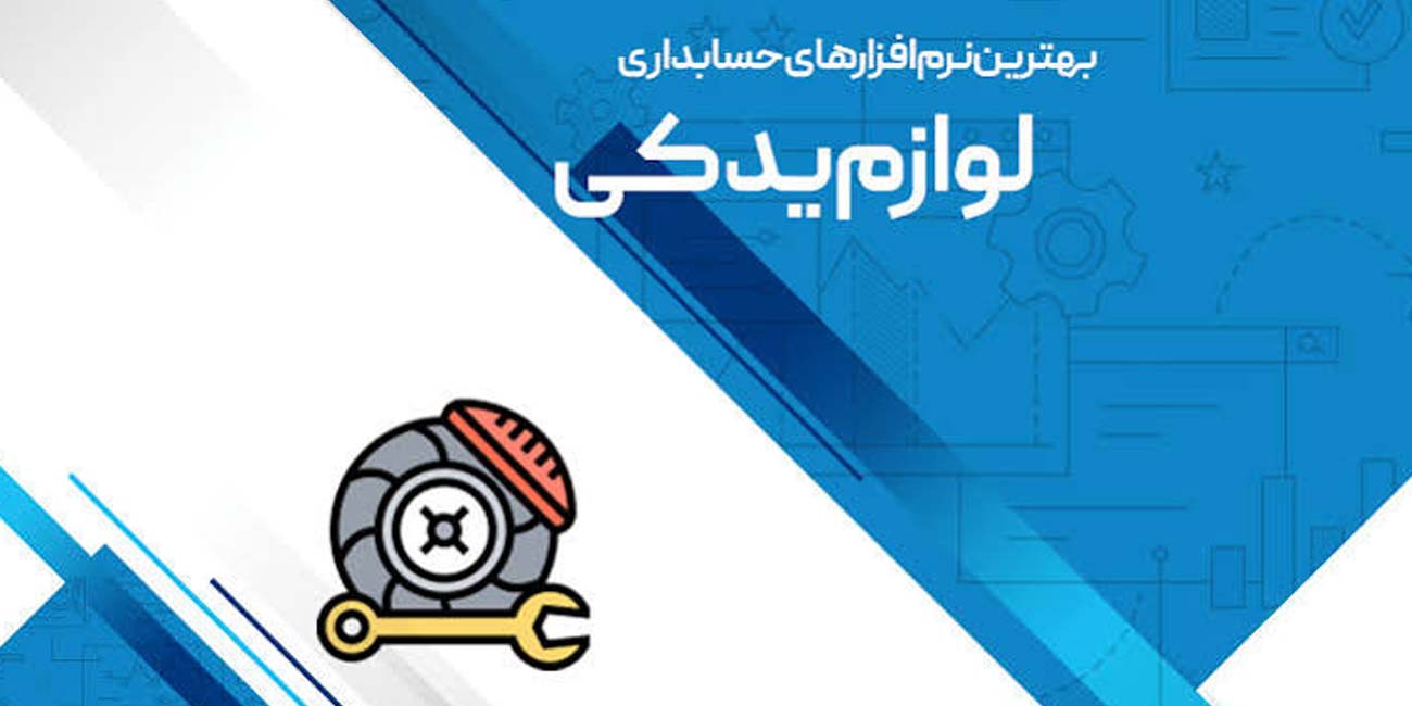 بهترین نرم افزار حسابداری برای لوازم یدکی