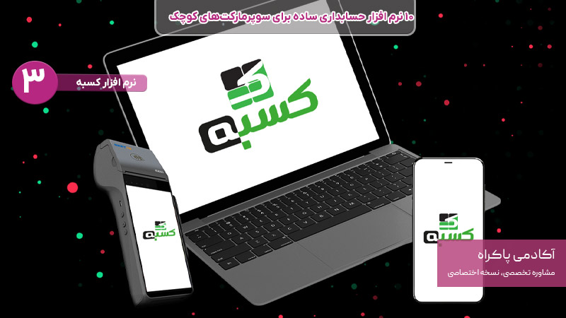 نرم افزار کسبه بهترین نرم افزار حسابداری برای سوپر مارکت