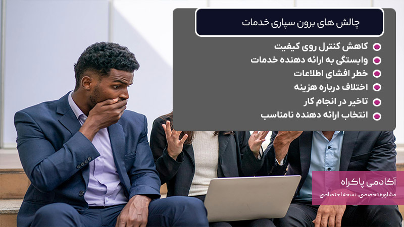 چالش های برون سپاری خدمات