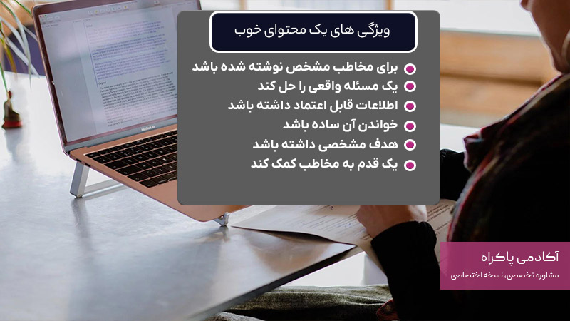 ویژگی های یک محتوای خوب