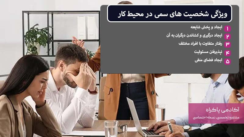 ویژگی شخصیت های سمی در محیط کار