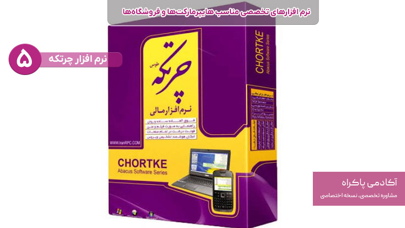 نرم افزار چرتکه از نرم افزارهای تخصصی مناسب هایپرمارکت ها و فروشگاه ها