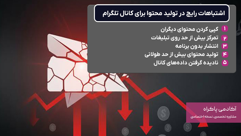 اشتباهات رایج در تولید محتوا برای کانال تلگرام