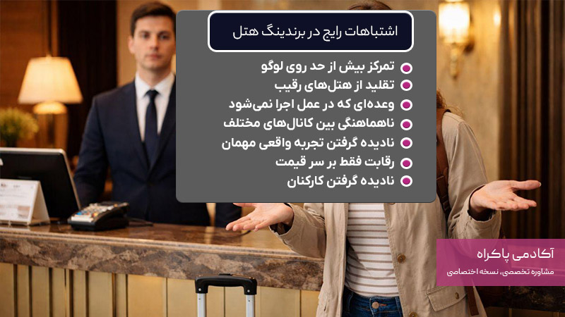 اشتباهات رایج در برندینگ هتل