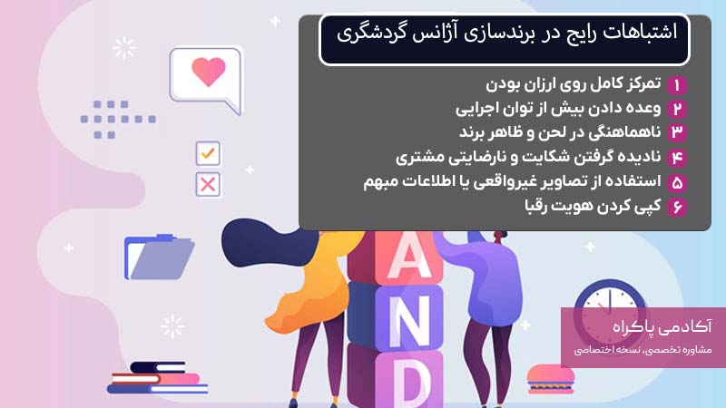 اشتباهات رایج در برندسازی آژانس گردشگری