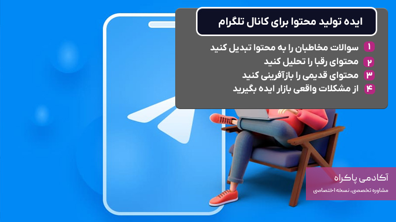 ایده تولید محتوا برای کانال تلگرام 