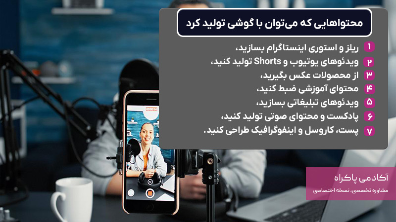محتواهایی که می‌توان با گوشی تولید کرد