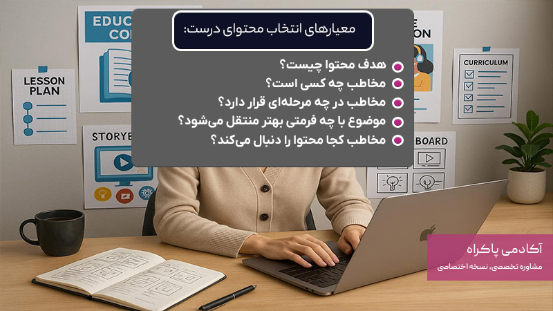 معیارهای انتخاب محتوای درست