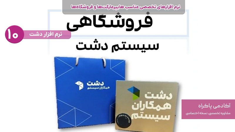 نرم افزار دشت از نرم افزارهای تخصصی مناسب هایپرمارکت ها و فروشگاه ها