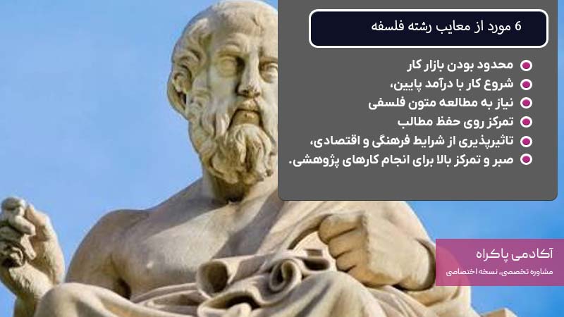 معایب رشته فلسفه