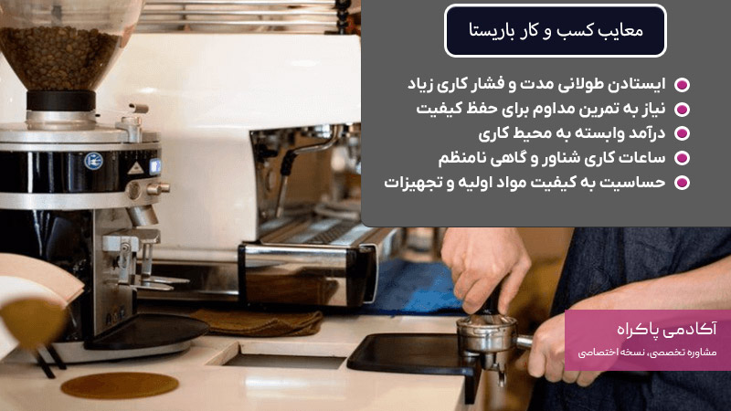 معایب کسب و کار باریستا