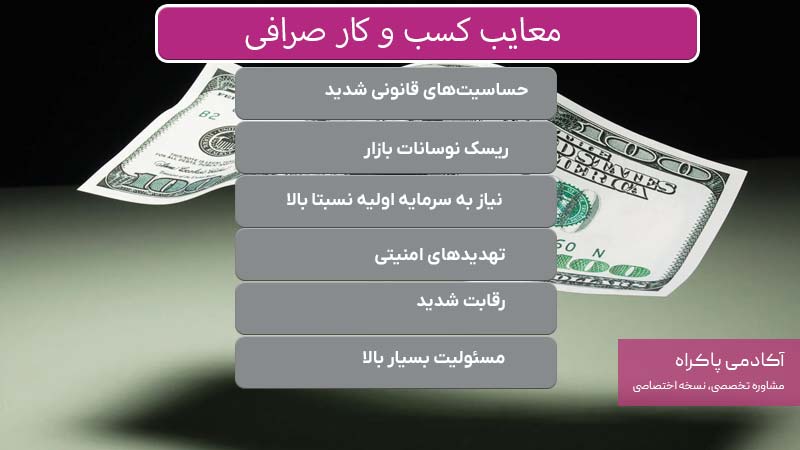 معایب کسب و کار صرافی