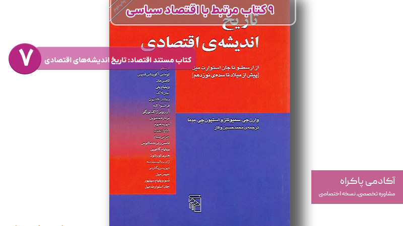 کتاب مستند اقتصاد تاریخ اندیشه‌های اقتصادی از کتاب های مرتبط با اقتصاد