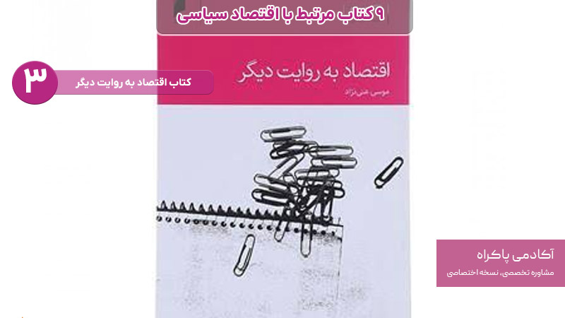 کتاب اقتصاد به روایت دیگر از کتاب های مرتبط با اقتصاد