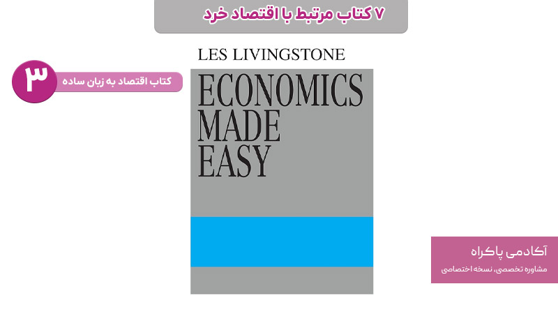 کتاب اقتصاد به زبان ساده از کتاب های مرتبط با اقتصاد