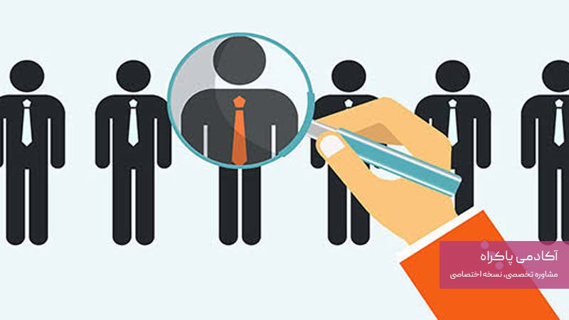  فرآیند جذب و استخدام کارکنان 