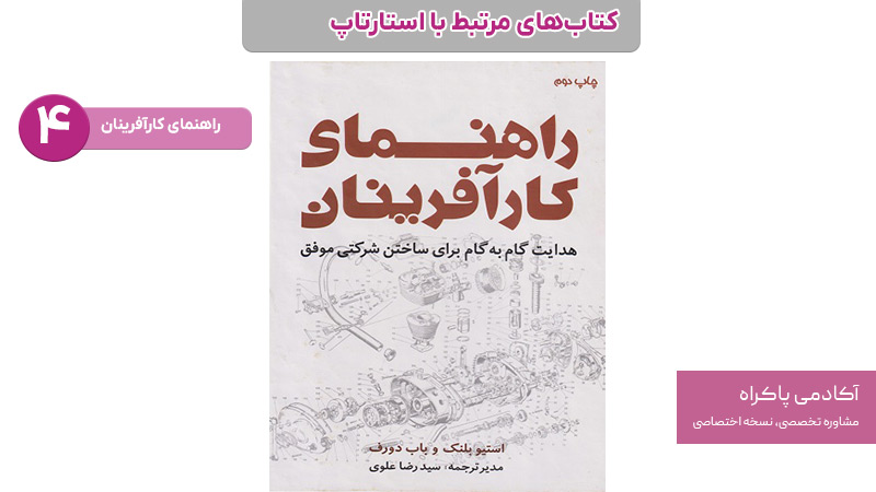 راهنمای کارآفرینان؛ از کتابهای استارتاپی