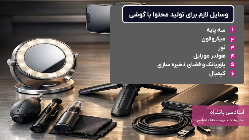 وسایل لازم برای تولید محتوا با گوشی