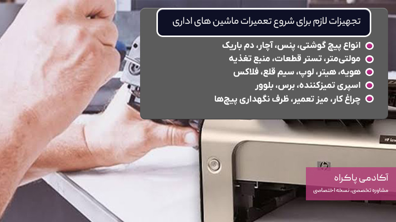 تجهیزات لازم برای شروع تعمیرات ماشین های اداری