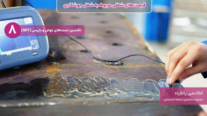 تکنسین تست‌های جوش و بازرسی از شغل های مرتبط با جوشکاری