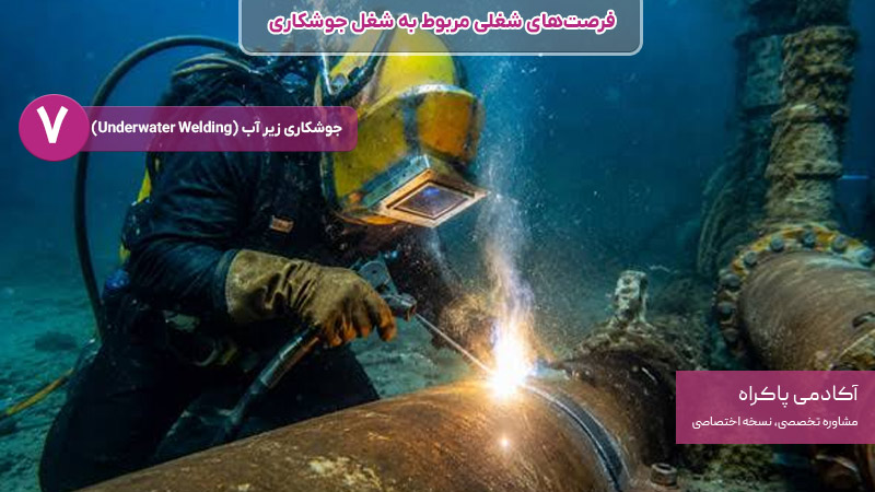 جوشکاری زیر آب از شغل های مرتبط با جوشکاری