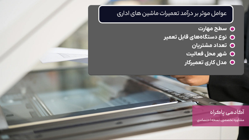 عوامل موثر بر درآمد تعمیرات ماشین های اداری