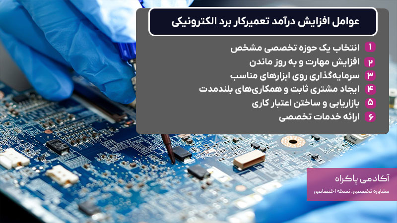 عوامل افزایش درآمد تعمیرکار برد الکترونیکی
