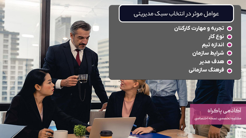 عوامل موثر در انتخاب سبک مدیریتی 