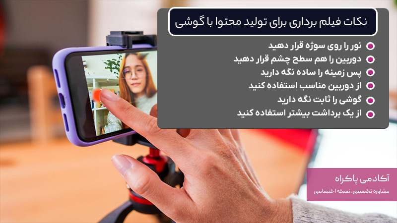 نکات فیلم برداری برای تولید محتوا با گوشی