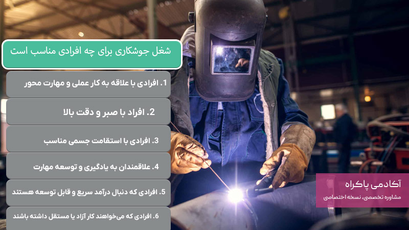 شغل جوشکاری برای چه افرادی مناسب است