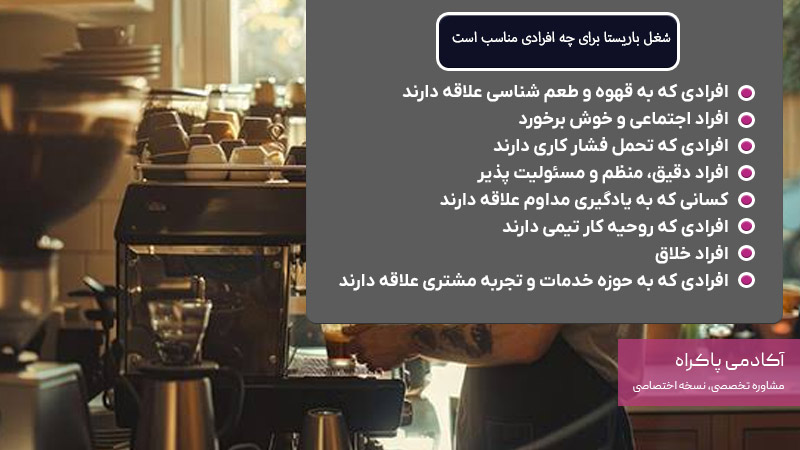 شغل باریستا برای چه افرادی مناسب است