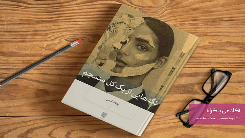 بهترین کتاب های توسعه فردی؛ تکه هایی از یک کل منسجم