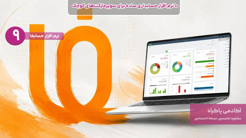 نرم افزار حسابفا بهترین نرم افزار حسابداری برای سوپر مارکت
