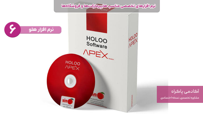 نرم افزار هلو از نرم افزارهای تخصصی مناسب هایپرمارکت ها و فروشگاه ها