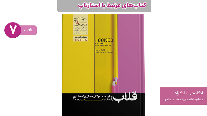 کتاب قلاب؛ از سری کتاب های استارتاپی