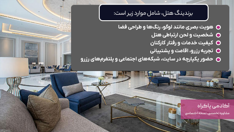 اجزای برندینگ هتل