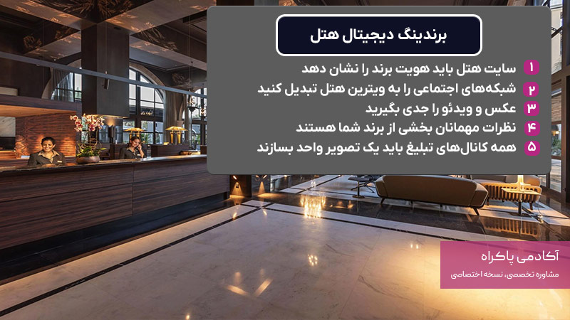 برندینگ دیجیتال هتل