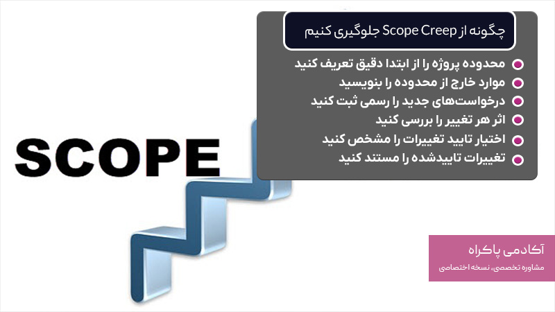 چطور از Scope Creep جلوگیری کنیم؟