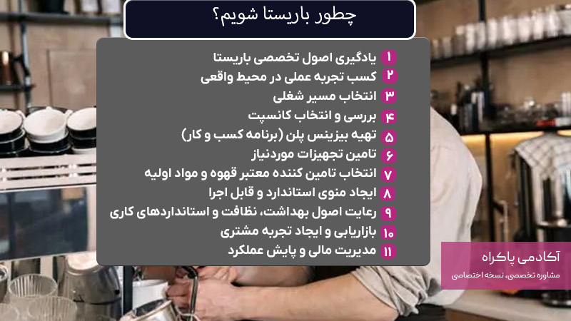 چطور باریستا شویم؟