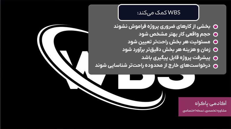 WBS چه کمکی به مدیریت محدوده می‌کند؟ 